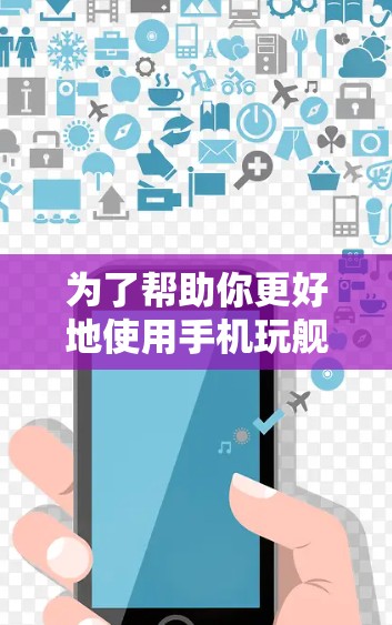 为了帮助你更好地使用手机玩舰娘VPN，以下是几个推荐的平台