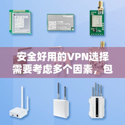 安全好用的VPN选择需要考虑多个因素，包括功能、安全性、性能、设备兼容性以及遵守当地法律法规。以下是一个结构化的指南，帮助您选择和使用安全好用的VPN