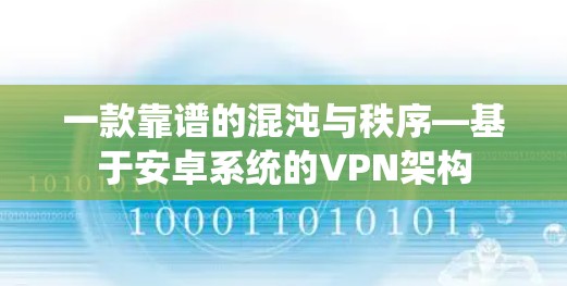 一款靠谱的混沌与秩序—基于安卓系统的VPN架构
