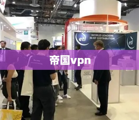 帝国vpn