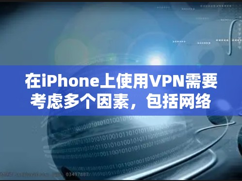 在iPhone上使用VPN需要考虑多个因素，包括网络质量、速度、安全性以及设备的配置。以下是一些适合iPhone上的VPN设置和使用方法