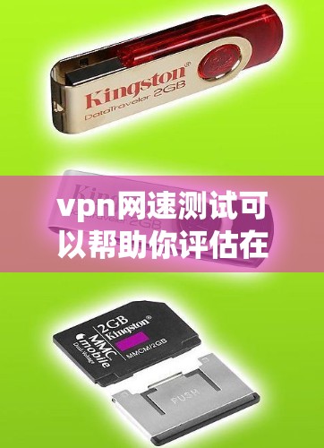 vpn网速测试可以帮助你评估在使用VPN时的网络性能。以下是一些步骤和建议，帮助你优化网络速度