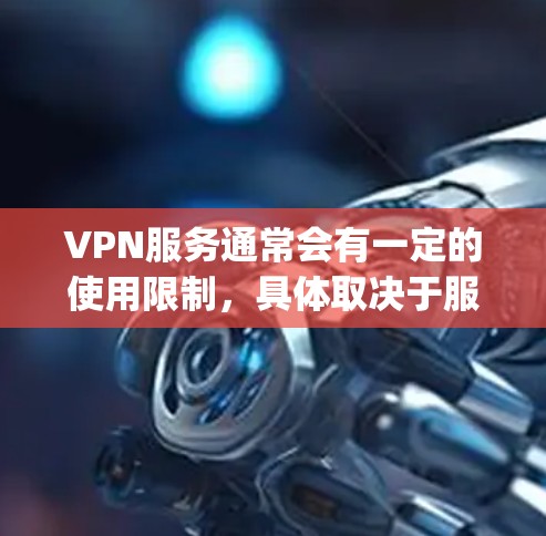 VPN服务通常会有一定的使用限制,具体取决于服务提供商的政策和所在地区的法律法规。如果有人因vpn要被禁而感到困惑,建议以下几点 VPN服务通常会有一定的使用限制,具体取决于服务提供商的政策和所在地区的法律法规。如果有人因vpn要被禁而感到困惑,建议以下几点