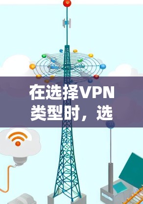 在选择VPN类型时,选择合适的协议和类型可以有效保障数据的安全性和隐私性,同时满足不同场景的需求。以下是一些关键考虑的因素 在选择VPN类型时,选择合适的协议和类型可以有效保障数据的安全性和隐私性,同时满足不同场景的需求。以下是一些关键考虑的因素