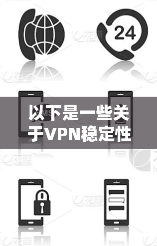 以下是一些关于VPN稳定性的关键点