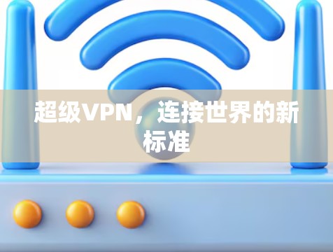 超级VPN，连接世界的新标准