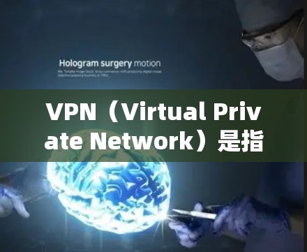 VPN（Virtual Private Network）是指通过加密技术将用户与服务器之间的通信保护起来，同时提供访问网络服务的能力。以下是VPN应用的常见应用场景
