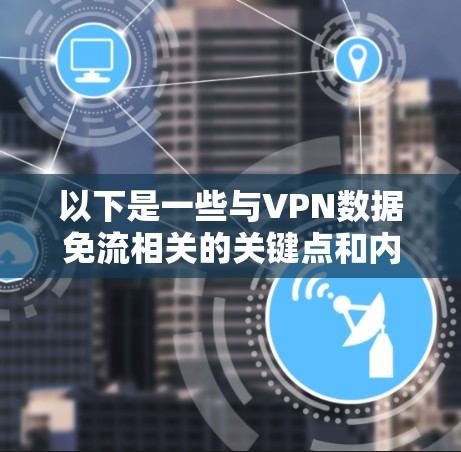 以下是一些与VPN数据免流相关的关键点和内容