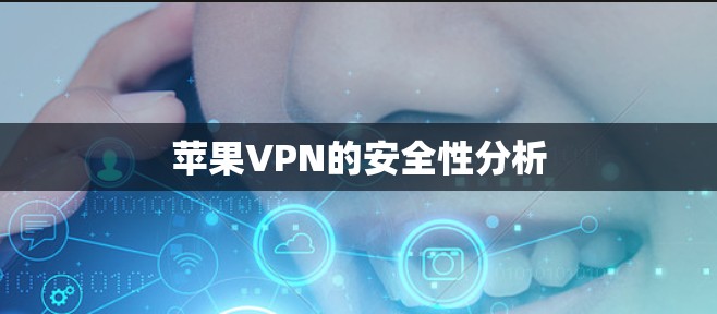 苹果VPN的安全性分析