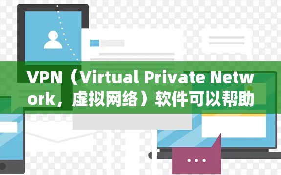 VPN(Virtual Private Network,虚拟网络)软件可以帮助你安全地访问互联网,保护你的隐私和数据。以下是一些 popular 的VPN软件推荐,适合不同需求的用户 VPN(Virtual Private Network,虚拟网络)软件可以帮助你安全地访问互联网,保护你的隐私和数据。以下是一些 popular 的VPN软件推荐,适合不同需求的用户