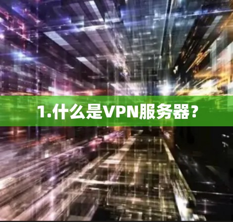 1.什么是VPN服务器？