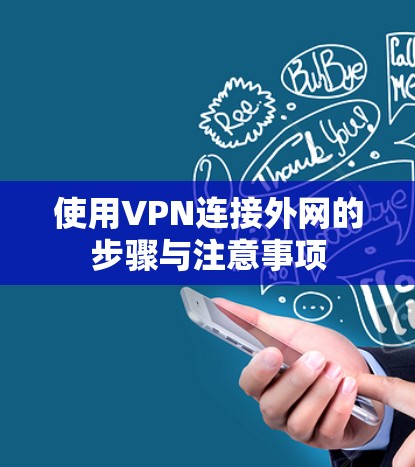 使用VPN连接外网的步骤与注意事项 使用VPN连接外网的步骤与注意事项