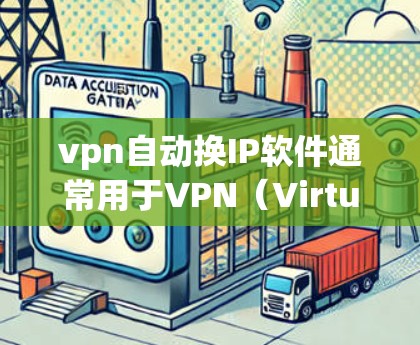 vpn自动换IP软件通常用于VPN(Virtual Private Network)中自动更换IP地址,以适应不同地区的网络环境。以下是一些常见的自动换IP软件及其功能 vpn自动换IP软件通常用于VPN(Virtual Private Network)中自动更换IP地址,以适应不同地区的网络环境。以下是一些常见的自动换IP软件及其功能