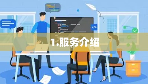 1.服务介绍 1.服务介绍