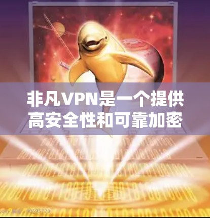 非凡VPN是一个提供高安全性和可靠加密功能的VPN服务,适合需要加密连接的用户。以下是使用非凡VPN连接手机的步骤 非凡VPN是一个提供高安全性和可靠加密功能的VPN服务,适合需要加密连接的用户。以下是使用非凡VPN连接手机的步骤