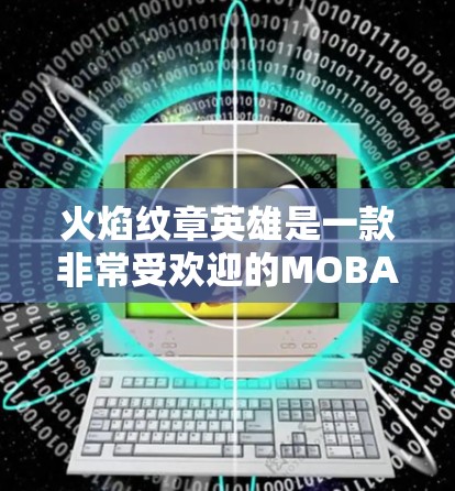 火焰纹章英雄是一款非常受欢迎的MOBA游戏,如果你正在使用苹果设备(iPhone或iPad)那么iOS可能指的是你的苹果设备。如果你想使用火焰纹章英雄游戏的VPN服务,以下是一些建议和步骤 火焰纹章英雄是一款非常受欢迎的MOBA游戏,如果你正在使用苹果设备(iPhone或iPad)那么iOS可能指的是你的苹果设备。如果你想使用火焰纹章英雄游戏的VPN服务,以下是一些建议和步骤