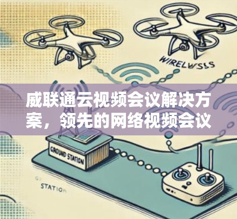 威联通云视频会议解决方案，领先的网络视频会议解决方案