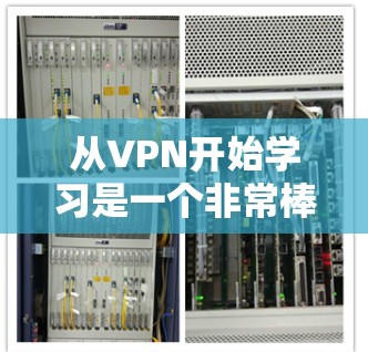 从VPN开始学习是一个非常棒的选择,它不仅能够增强你的网络体验,还能帮助你提升网络技能和应对网络安全威胁。以下是一个分步指南,帮助你全面掌握VPN的知识和技巧 从VPN开始学习是一个非常棒的选择,它不仅能够增强你的网络体验,还能帮助你提升网络技能和应对网络安全威胁。以下是一个分步指南,帮助你全面掌握VPN的知识和技巧