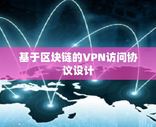 基于区块链的VPN访问协议设计