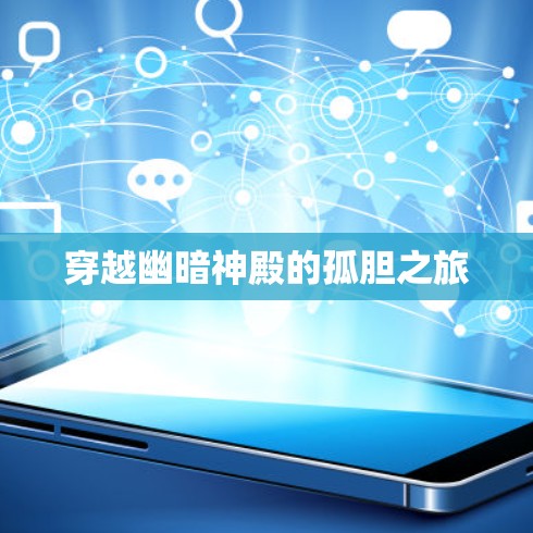 穿越幽暗神殿的孤胆之旅 穿越幽暗神殿的孤胆之旅