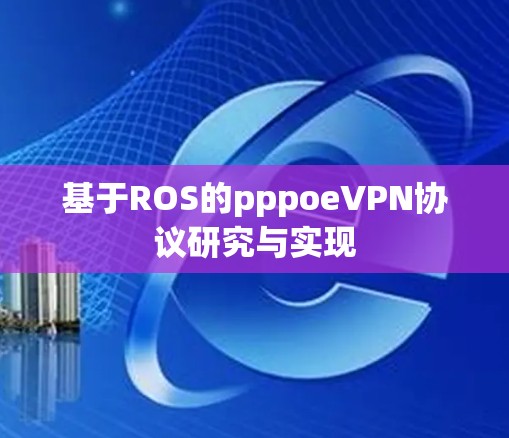 基于ROS的pppoeVPN协议研究与实现