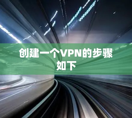 创建一个VPN的步骤如下