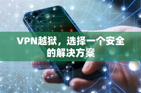 VPN越狱，选择一个安全的解决方案