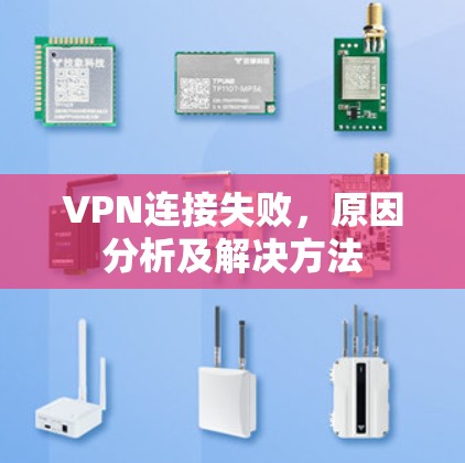 VPN连接失败，原因分析及解决方法