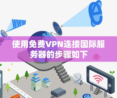 使用免费VPN连接国际服务器的步骤如下 使用免费VPN连接国际服务器的步骤如下