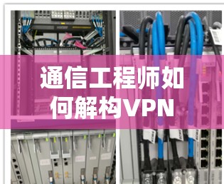 通信工程师如何解构VPN 通信工程师如何解构VPN
