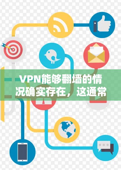 VPN能够<strong>翻墙</strong>的情况确实存在，这通常涉及到技术实现和特定的应用场景。以下是对这个问题的详细说明