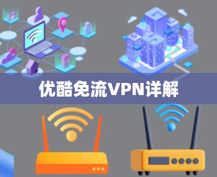 优酷免流VPN详解 优酷免流VPN详解