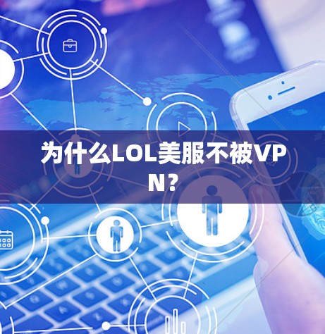 为什么LOL美服不被VPN? 为什么LOL美服不被VPN?