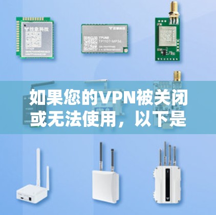 如果您的VPN被关闭或无法使用，以下是一些可能的解决方法