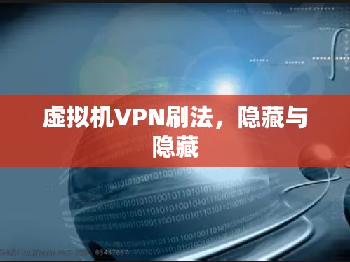 虚拟机VPN刷法,隐藏与隐藏 虚拟机VPN刷法,隐藏与隐藏