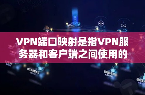 VPN端口映射是指VPN服务器和客户端之间使用的端口,这些端口用于数据传输、端到端通信和协议交换。端口的选择和映射会影响VPN的性能、安全性以及设备之间的连接方式。以下是端口映射的详细信息 VPN端口映射是指VPN服务器和客户端之间使用的端口,这些端口用于数据传输、端到端通信和协议交换。端口的选择和映射会影响VPN的性能、安全性以及设备之间的连接方式。以下是端口映射的详细信息