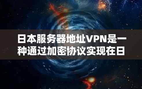 日本服务器地址VPN是一种通过加密协议实现在日网络中进行数据传输和通信的技术。它允许用户在日本地区的服务器上访问加密后的内容,确保数据的安全和隐私。以下是一些关于日本服务器地址VPN的详细信息 日本服务器地址VPN是一种通过加密协议实现在日网络中进行数据传输和通信的技术。它允许用户在日本地区的服务器上访问加密后的内容,确保数据的安全和隐私。以下是一些关于日本服务器地址VPN的详细信息