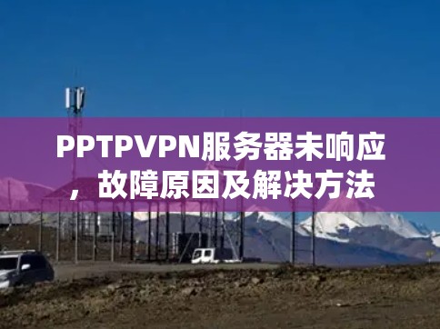 PPTPVPN服务器未响应，故障原因及解决方法