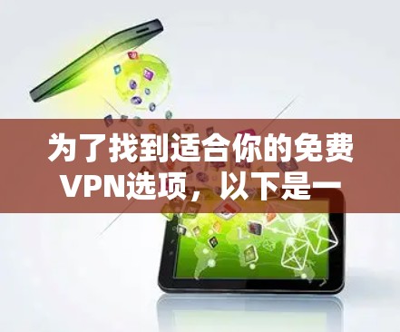 为了找到适合你的免费VPN选项，以下是一些综合考虑的因素和推荐
