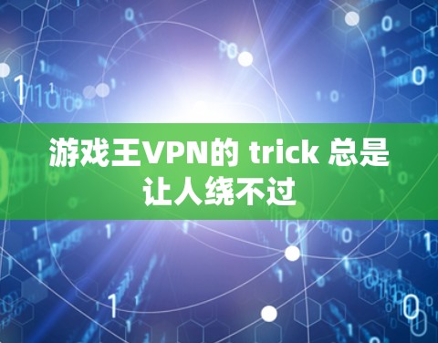 游戏王VPN的 trick 总是让人绕不过