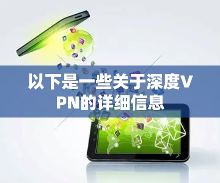 以下是一些关于深度VPN的详细信息 以下是一些关于深度VPN的详细信息