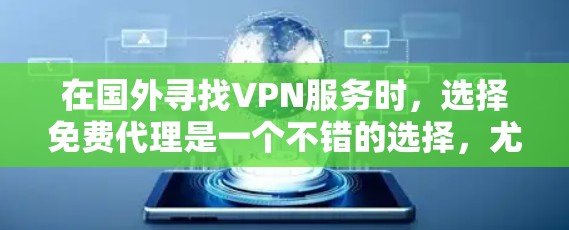 在国外寻找VPN服务时,选择免费代理是一个不错的选择,尤其是在预算有限的情况下。以下是一些国内知名的VPN服务,这些平台通常提供免费的使用体验 在国外寻找VPN服务时,选择免费代理是一个不错的选择,尤其是在预算有限的情况下。以下是一些国内知名的VPN服务,这些平台通常提供免费的使用体验