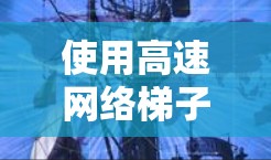 使用高速网络<strong>梯子</strong>客户端远程控制电脑时，可以按照以下步骤进行操作
