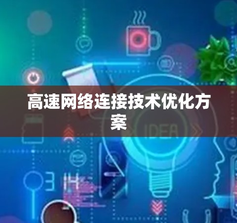 高速网络连接技术优化方案