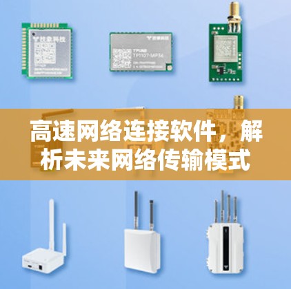 高速网络连接软件,解析未来网络传输模式 高速网络连接软件,解析未来网络传输模式