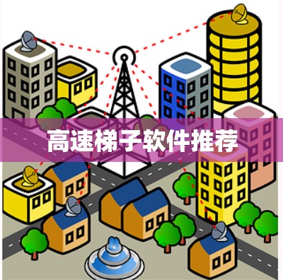 高速<strong>梯子</strong>软件推荐