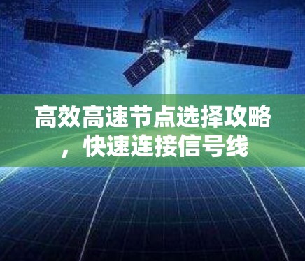 高效高速节点选择攻略，快速连接信号线