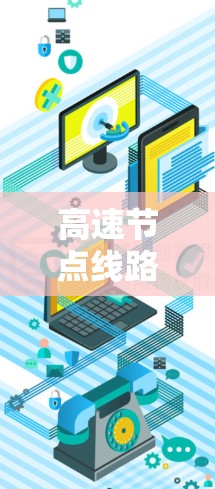 高速节点线路检测是保障高速交通安全的重要技术手段,涉及多个方面,包括概念、方法、监控、问题处理和维护。以下是对高速节点线路检测的详细总结 高速节点线路检测是保障高速交通安全的重要技术手段,涉及多个方面,包括概念、方法、监控、问题处理和维护。以下是对高速节点线路检测的详细总结