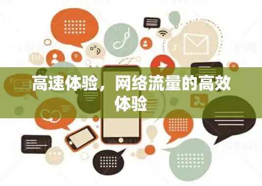高速体验，网络流量的高效体验
