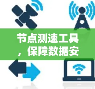 节点测速工具,保障数据安全的新型科技 节点测速工具,保障数据安全的新型科技